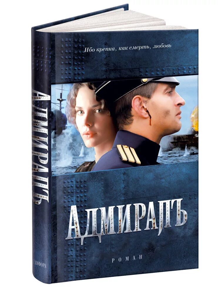 Адмирал книга слушать. Адмирал книга по фильму.