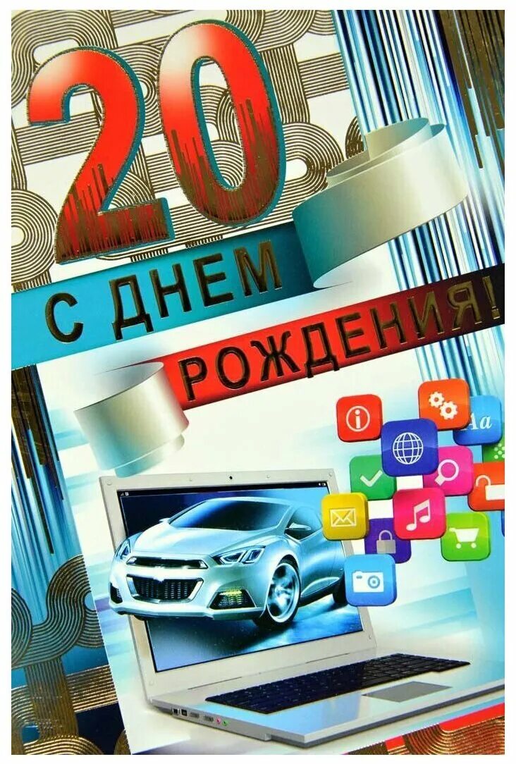 День рождения 20 января. С днём рождения 20 лет. Открытки с 20 летием парню. С юбилеем 20 лет парню. Открытки с двадцатилетием парню.