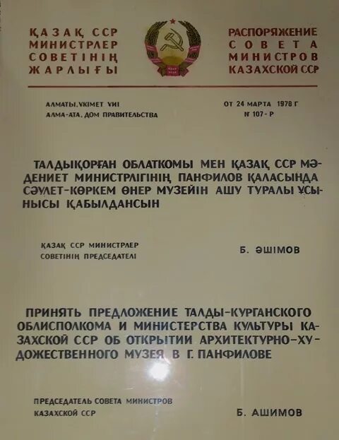 Постановление совета министров рк