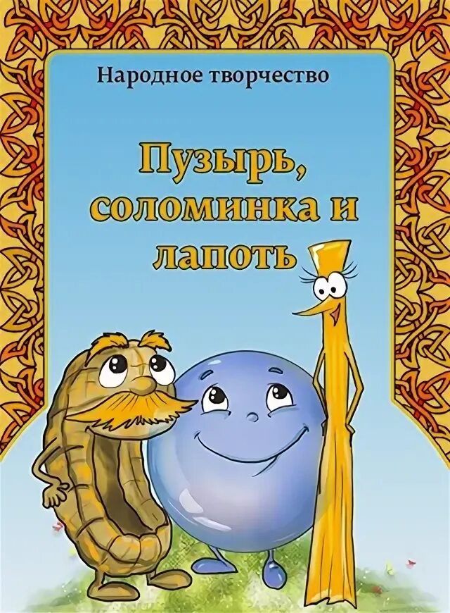 Аудиосказки соломинка лапоть. Пузырь, соломинка и лапоть. пузырь соломинка и лапоть сказка. русские народные сказки пузырь соломинка и лапоть. пузырь соломинка и лапоть иллюстрации к сказке.