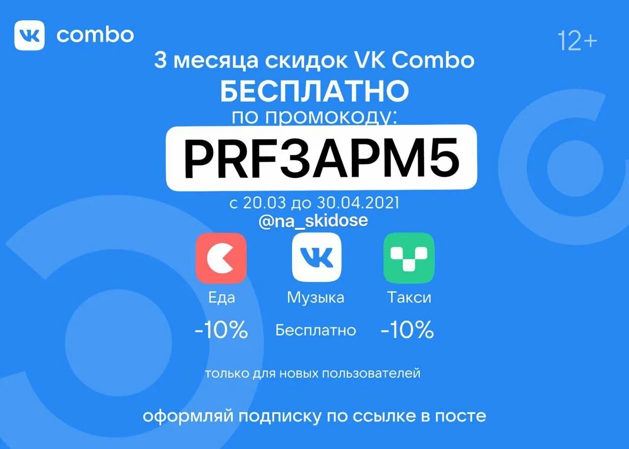 Комбо со. ВК комбо. ВК комбо подписка. Промокоды комбо. Промокод ВК комбо.