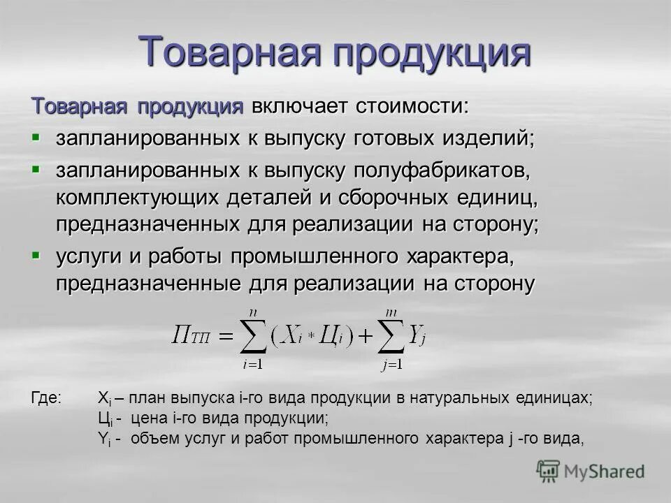 показатели и измерители производственной программы. товарная продукция это. валовая продукция предприятия включает. изменение остатка готовой продукции. товарная продукция предприятия это.
