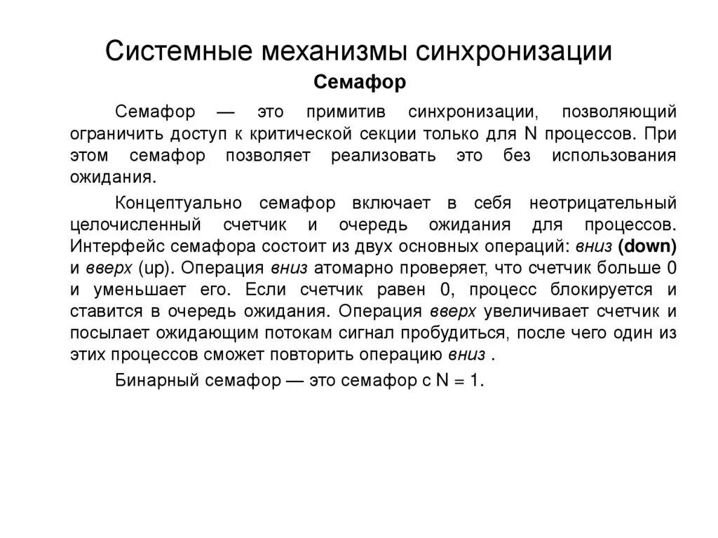 Механизм синхронизации. Механизмы синхронизации процессов. Механизмы взаимодействия процессов и потоков. Синхронизация процессов и потоков в ОС. Синхронизация операций