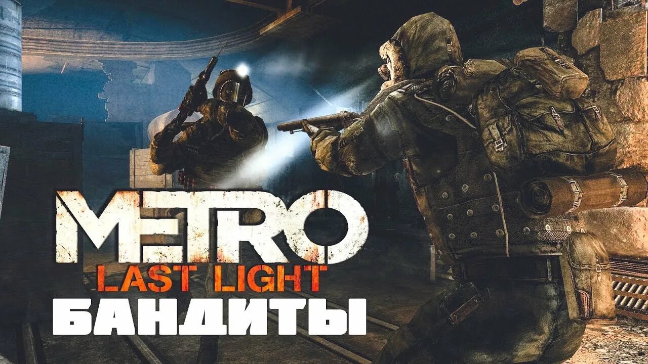 Ласт лайт уровни. Бандиты метро ласт лайт. бандиты метро 2033. метро исход бандиты.