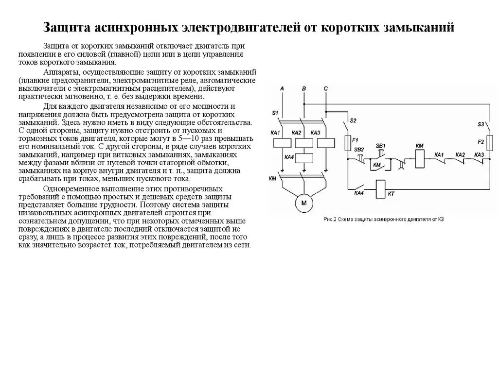 Асинхронный двигатель короткого замыкания. Защита от короткого замыкания электродвигателя схема. Схема релейной защиты двигателя. Схема токовой защиты электродвигателя. Схема защиты электродвигателя от перегрузок.