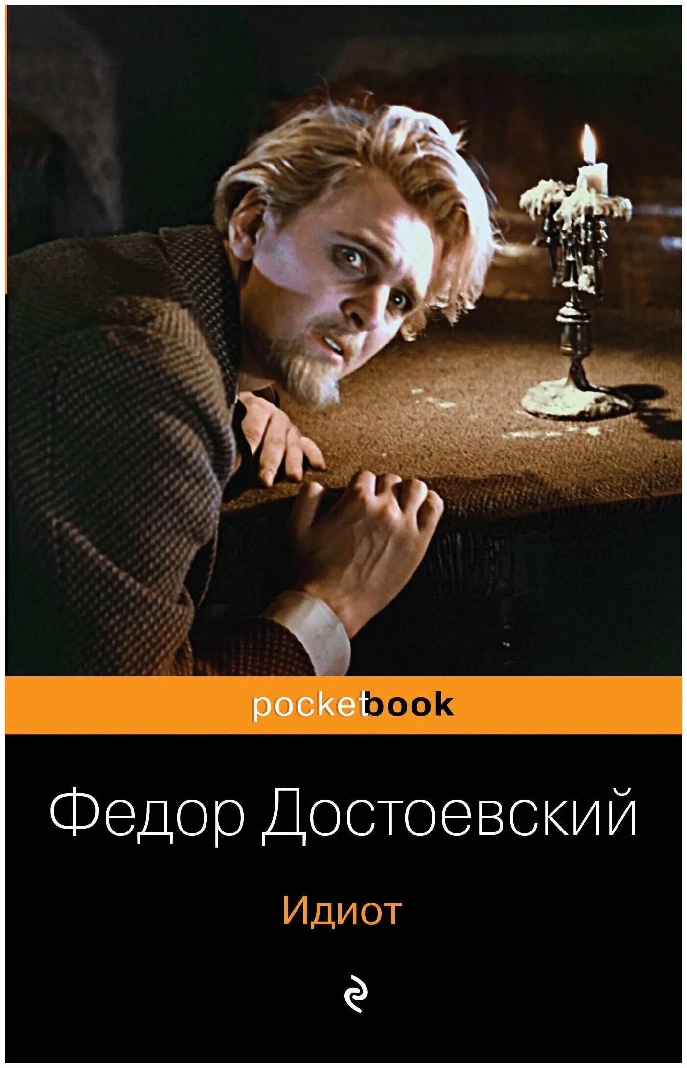 Достоевский идиот первое издание. Идиот фёдор михайлович достоевский книга. Достоевский идиот 6. Идиот книга. Идиот федор достоевский книга.