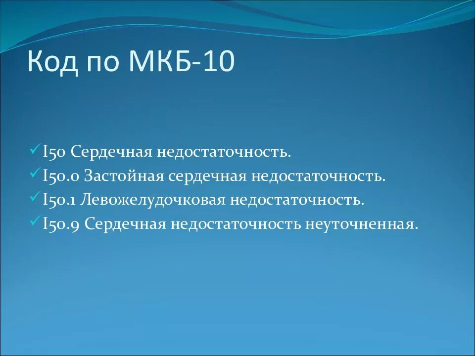 Острая сердечная недостаточность код по мкб