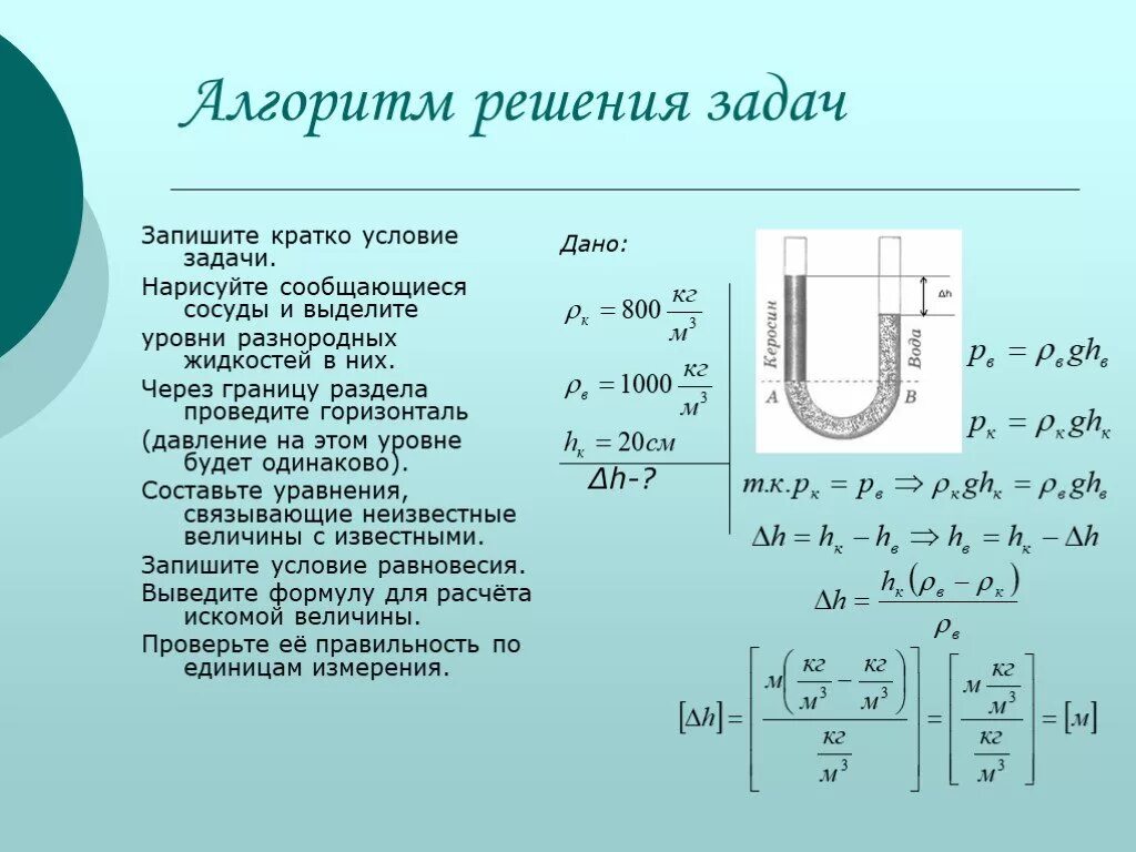 В сосуд плотностью 998 опущена вертикальная. Задачи на сообщающиеся сосуды формулы. Сообщающиеся сосуды физика формулы. Сообщающиеся сосуды физика 7 формула. Задачи по физике 7 класс сообщающиеся сосуды.