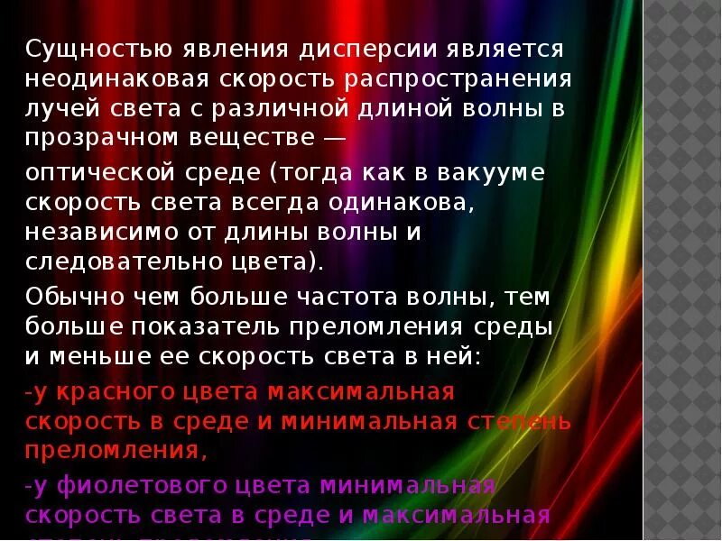 Дисперсия света конспект урока. Презентация на тему дисперсия света. Сущность явления дисперсии света. Дисперсия света 11 класс. Дисперсия цвета цвета тел.