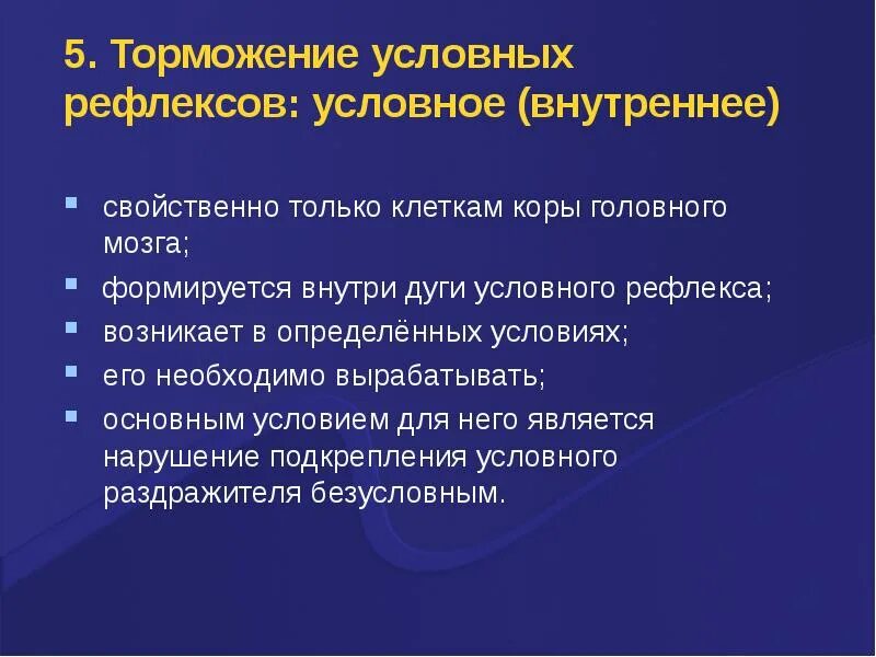 Назовите виды торможения условных рефлексов. Внутреннее торможение условных рефлексов. Внешнее и внутреннее торможение условных рефлексов. Внешнее торможение условных рефлексов. Условное торможение условных рефлексов.