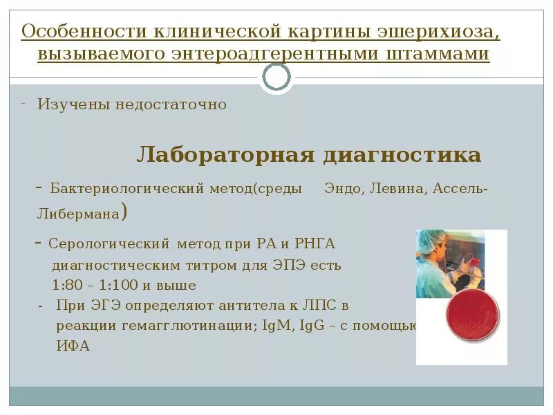 Клинические симптомы эшерихиоза. Патогенез энтеропатогенного эшерихиоза. Методы микробиологической диагностики эшерихиозов. Эшерихиозы этиология клинико лабораторная диагностика лечение. Эшерихиозы этиология клинико лабораторная диагностика лечение.