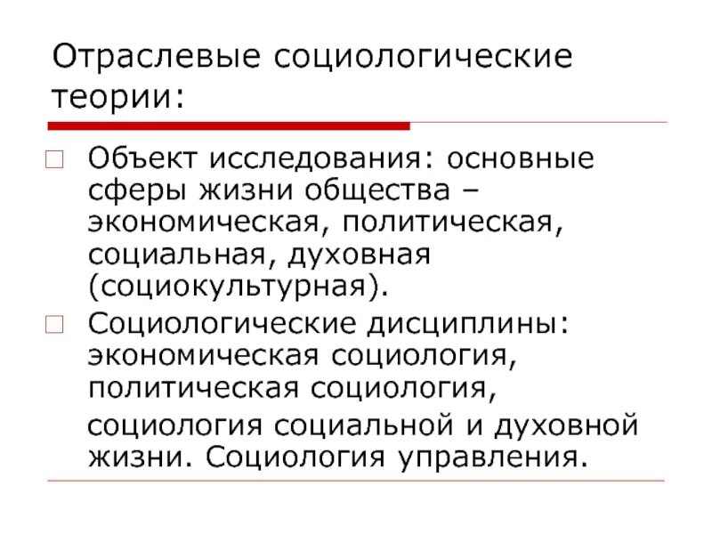 Отраслевая дисциплина. Отрасли социологии. Отраслевые социологические теории. Социологические теории общества. Объект политической социологии.