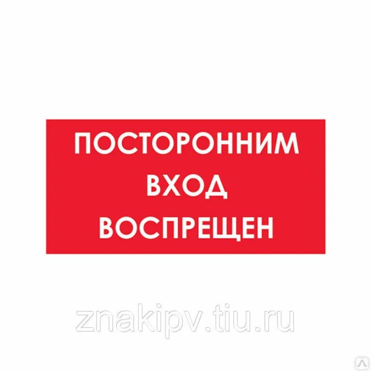 Посторонним вход воспрещен табличка. Знак посторонним вход запрещен. Посторонним проход воспрещен. Табличка посторонним вход воспрещен ГОСТ. Строго воспрещено