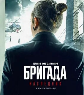 Продолжение бригады