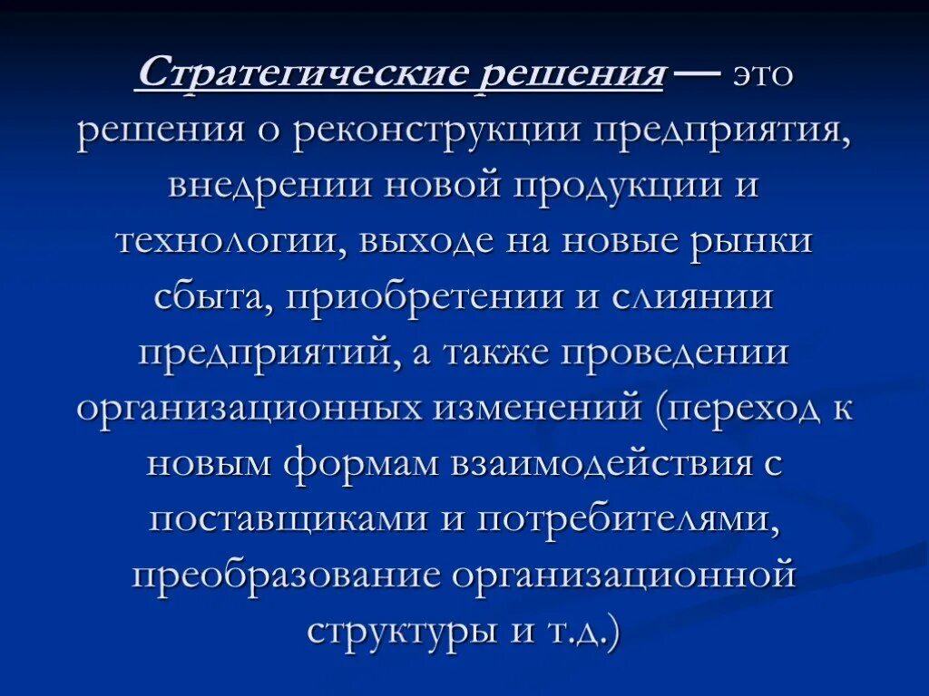 Стратегические решения на предприятии:. Примеры стратегических решений. Особенности стратегических решений. Стратегические решения принимаются:. Роль стратегических решений