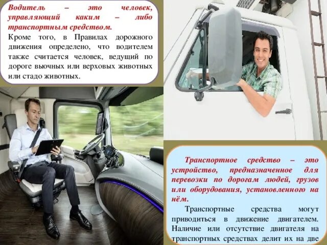 Водитель это обж. Водитель это определение обж. Водитель погонщик ведущий стадо. Водитель определение. Обязанности водителя.