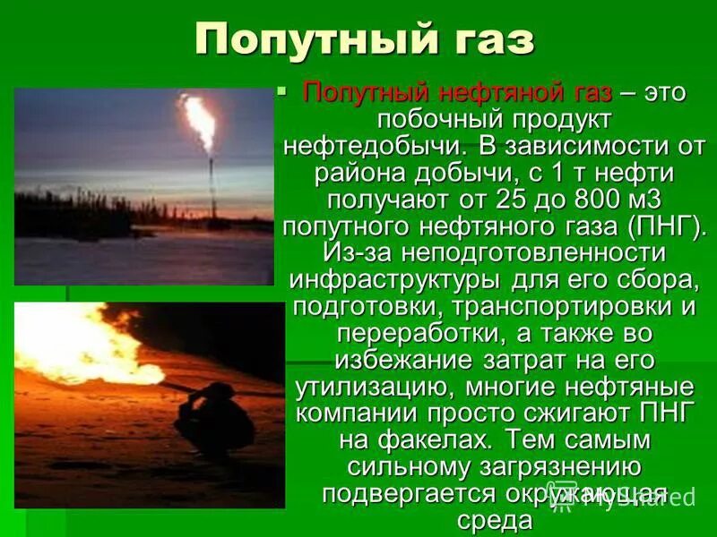 Утилизация попутного нефтяного газа. Попутный нефтяной газ. Попутный газ в электричество на месторождении. Применение попутного нефтяного газа. Попутные нефтяные газы реферат.