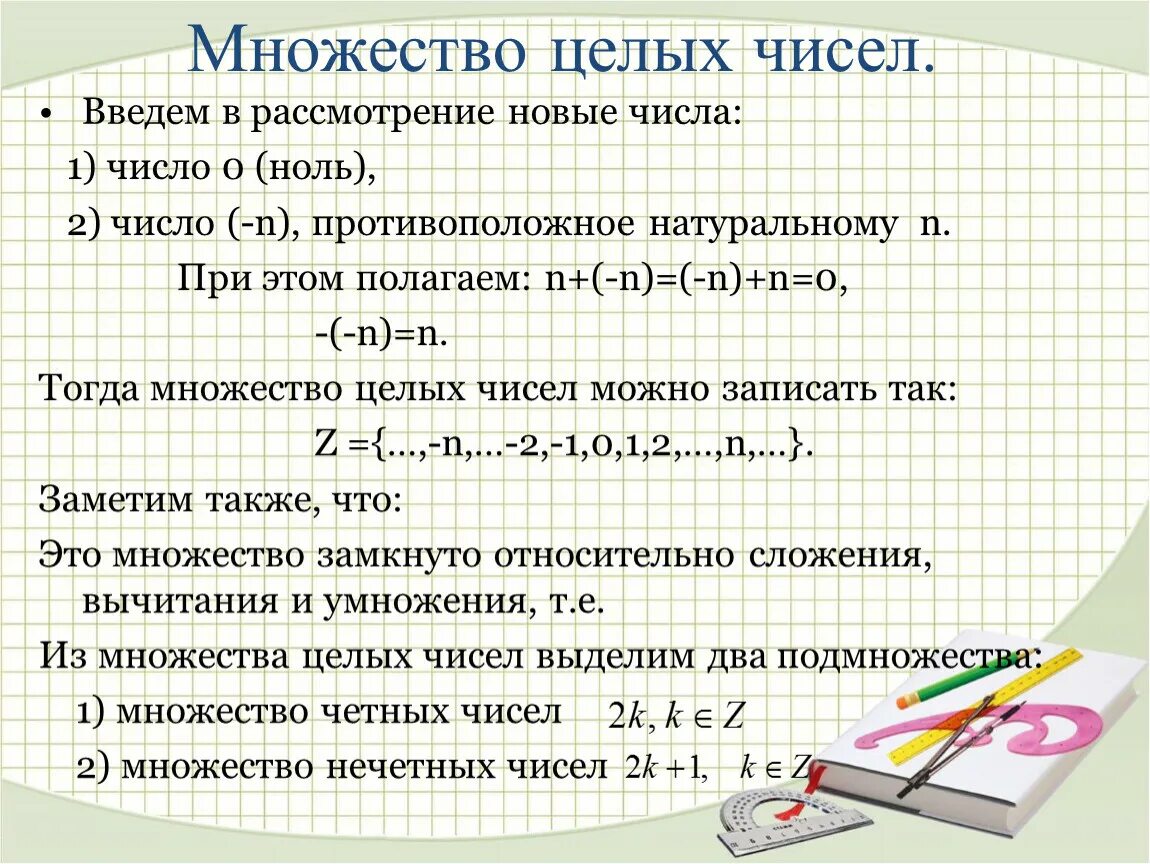 Множество количество. Множество целых чисел. Свойства целых чисел. Множество целых чиесле. Множество целыхьчисел.