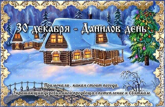 30 декабря день чего. 30 декабря праздник. данилов день 30 декабря. 30 декабря народный календарь. данилов день народный календарь.