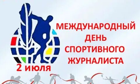 Международный день спортивного журналиста