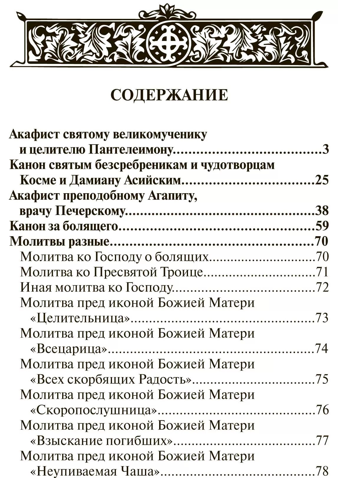 Акафист целительница читать на русском. Акафист Пантелеймону целителю. Канон и акафист великомученику Пантелеимону. Молитва бессребреникам косме и Дамиану. Акафист Пантелеймону целителю о здравии.