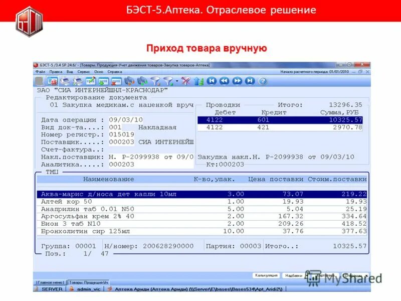 Приход решать. Бэст 5 аптека. Бэст 5 аптека программа. Бэст бухгалтерская программа. Комплексная система управления предприятием Бэст.