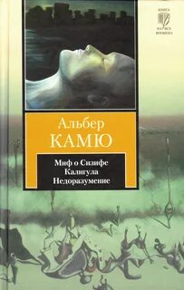 Книги камю посторонний