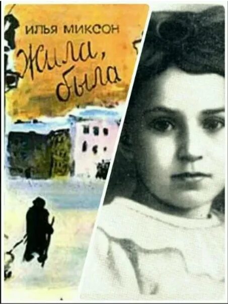 Л. Жила-была девочка-автор книги. Жила была девочка книга виктория трелина. Жила была девочка илья миксон книга. Жила была девочка книга.