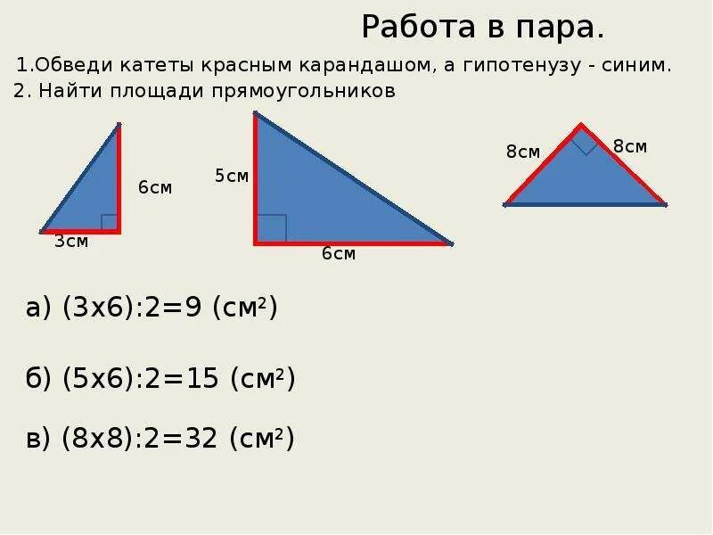 4 формулы площади прямоугольного треугольника. Формула площади прямоугольного треугольника 4 класс. площадь прямого треугольника формула 4 класс. как найти площадь прямоугольного треугольника 4 класс формула. что такое гипотенуза и катет прямоугольного треугольника 4 класс.