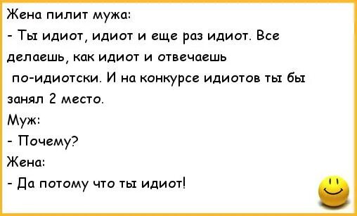 Что делать муж потому. Анекдоты для дебилов. Анекдоты про жену. Анекдот про мужа дурака. Анекдот про идиота.