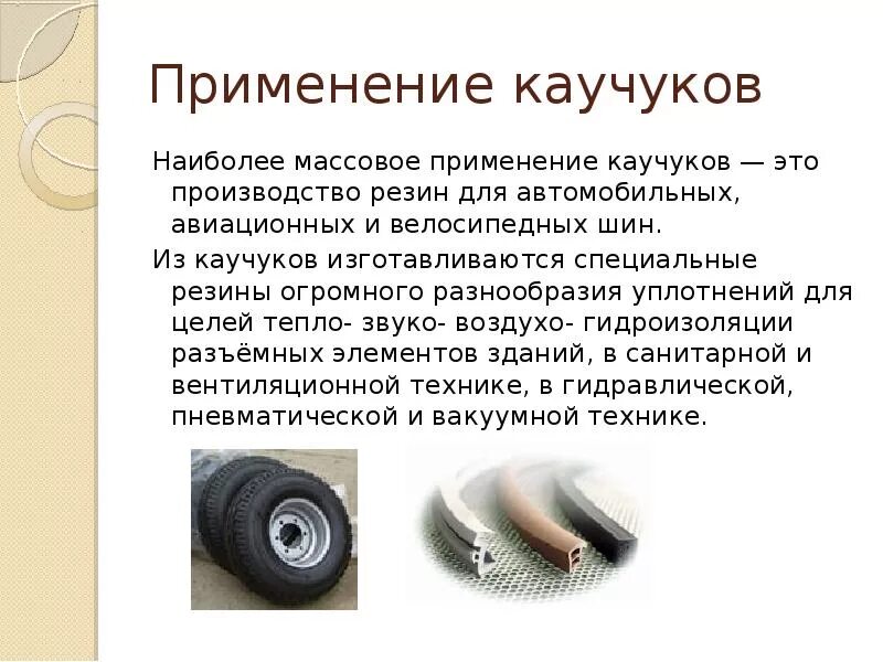 5 каучуков
