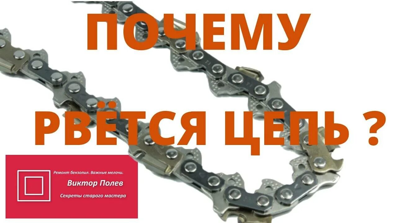 Неисправности цепи бензопилы. Порвалась цепь на бензопиле. Натяжитель цепи бензопилы. Ремонтное звено цепи бензопилы.