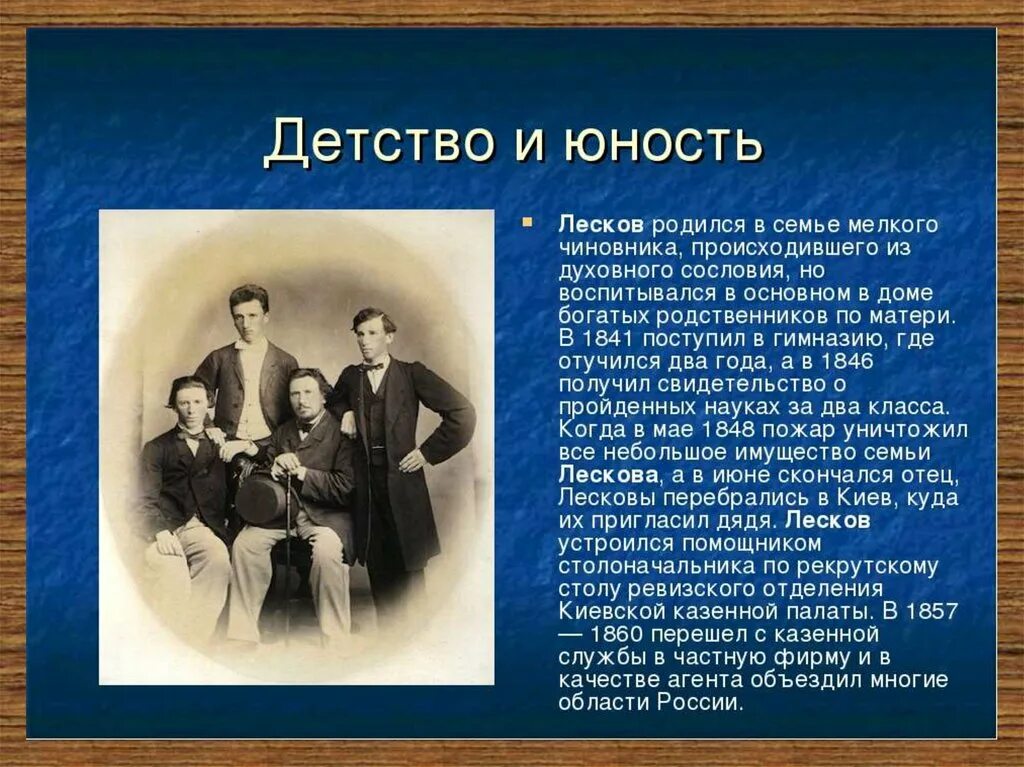 Лесков 10 класс презентация жизнь и творчество. Семья Лескова Николая Семеновича.