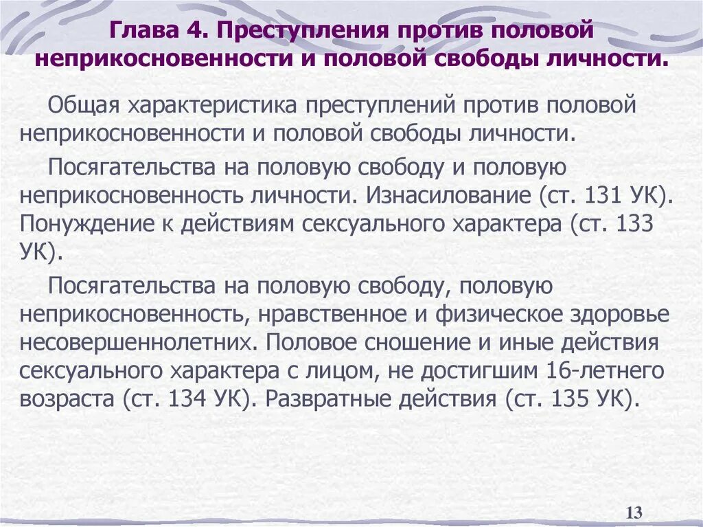 Характеристика преступлений против половой неприкосновенности. Понятие и общая характеристика преступлений против свободы.