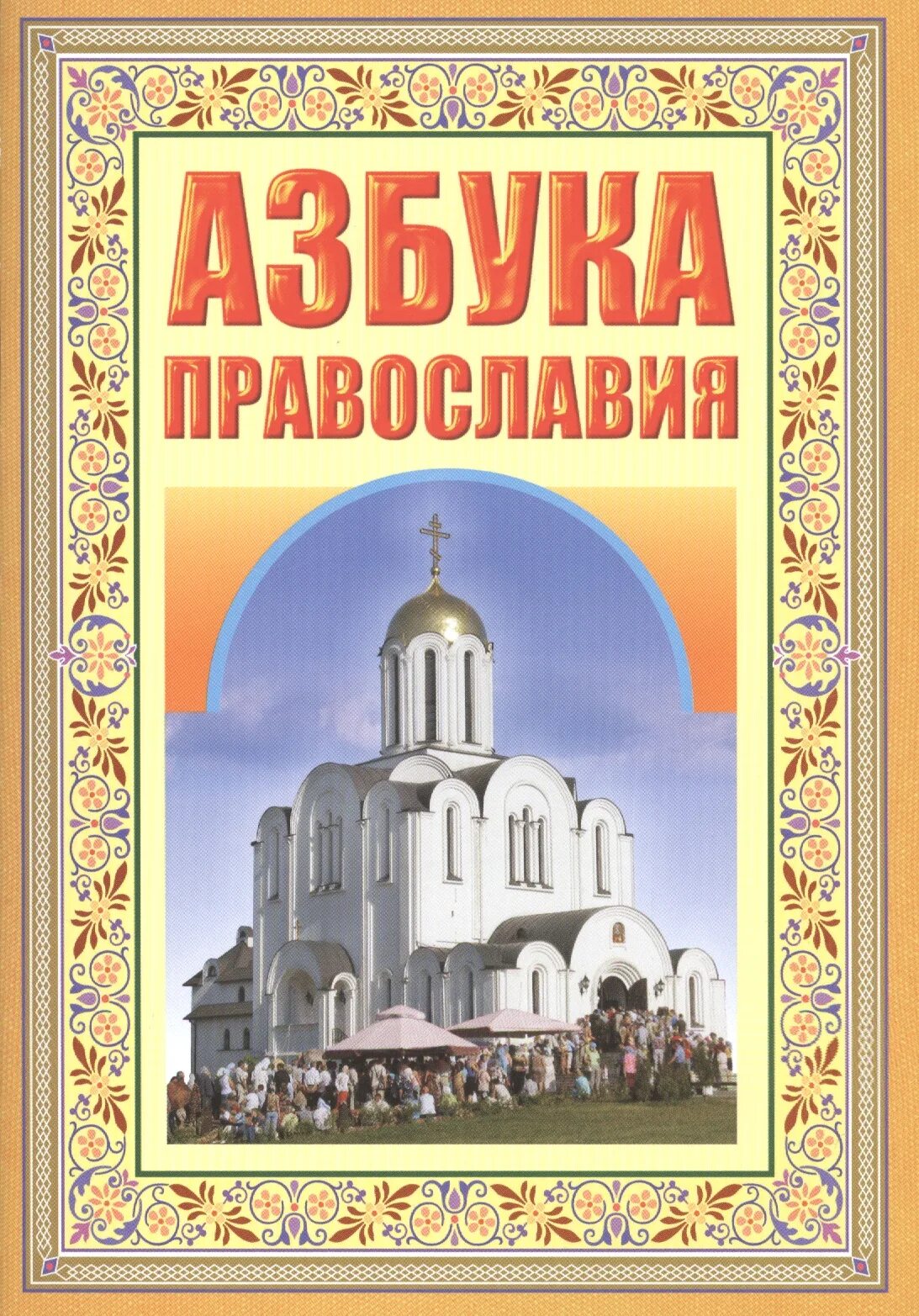 Православная книга москве. Православные книги. Азбука Православия. Книга православная Азбука. Обложка православной книги.