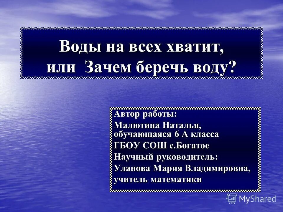 Почему береговая. Зачем беречь воду.