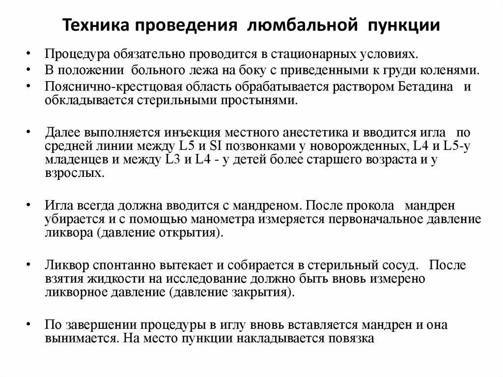 Техника выполнения спинномозговой пункции. Методика проведения люмбальной пункции. Техника проведения люмбальной пункции алгоритм. Алгоритм проведения люмбальной пункции неврология.