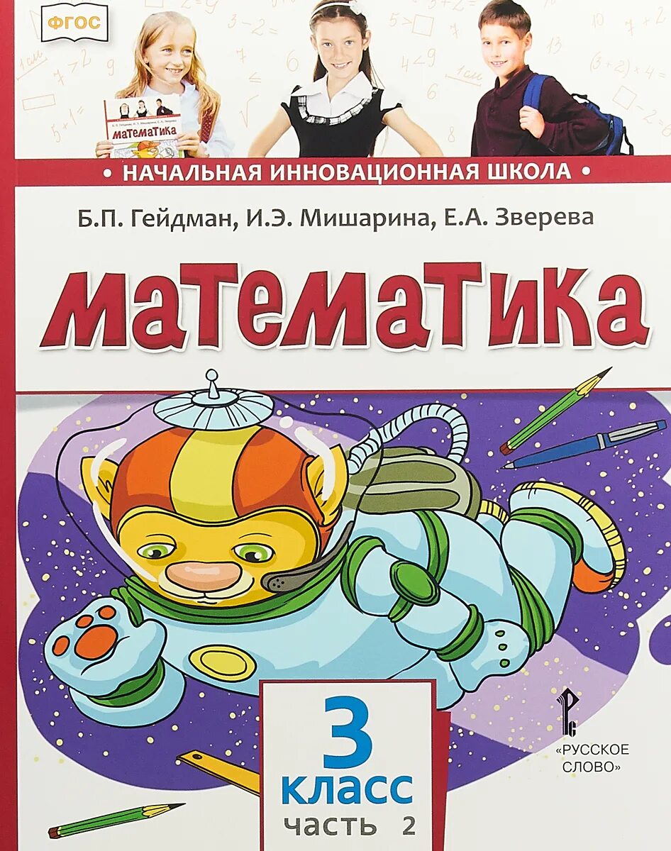 Математика 3 класс библиотека. Математика 3 класс 2 часть Гейдман и э Мишарина е а Зверева. Гейдман математика 2 класс 2 часть начальная инновационная школа. Учебник математики Гейдман 3. 3 Класс математика б п Гейдман Мишарина Зверева математика 3 класс.