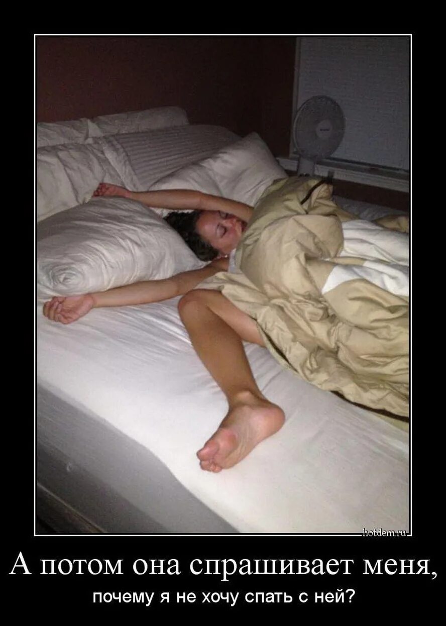 Спать надо одетым. Смешная спящая девушка. смешная девушка в постели. спит на кровати прикол. спать демотиватор.