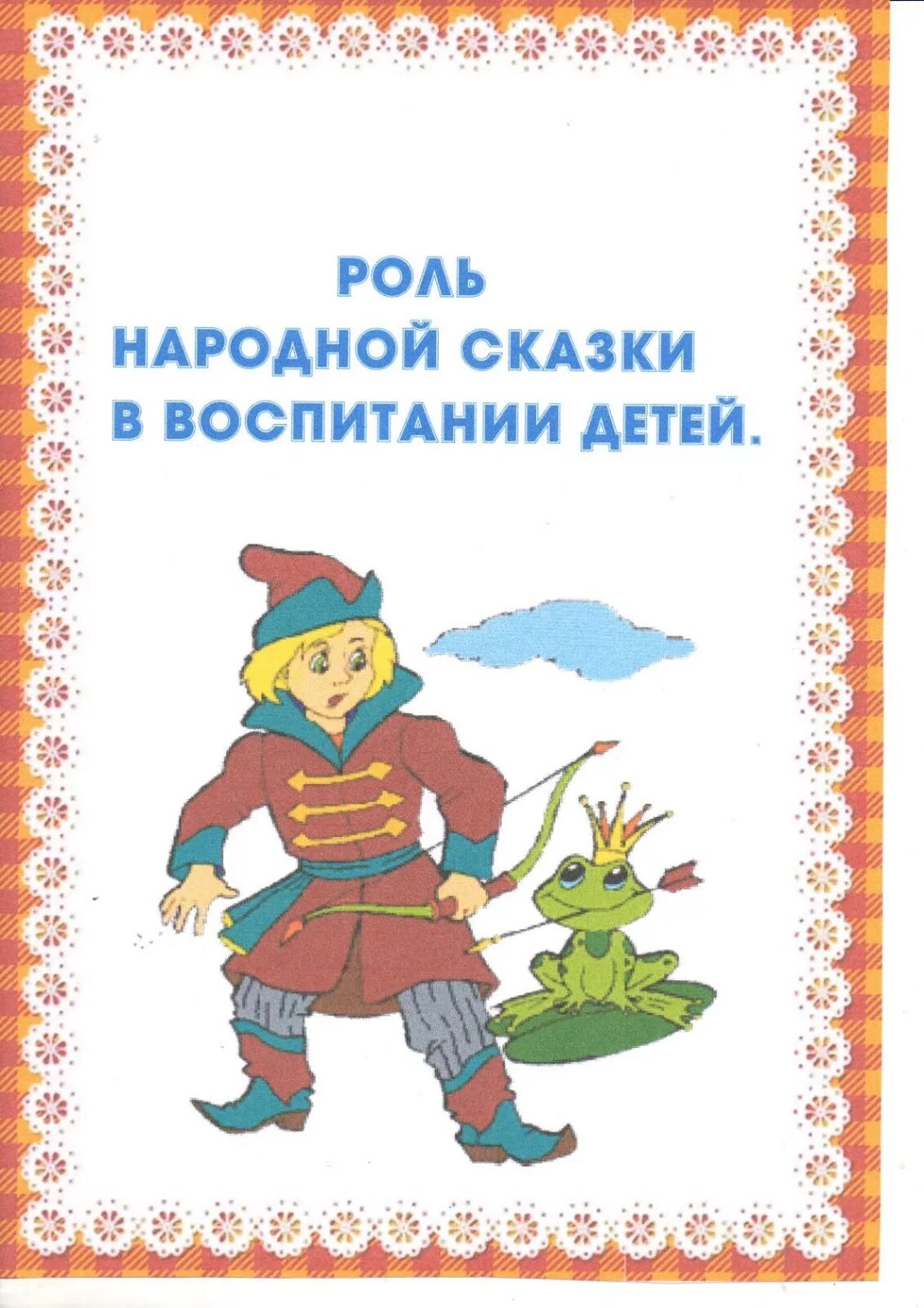 Русские народные сказки по возрастам. Консультация для родителей русские народные сказки. Консультация для родителей на тему русские народные сказки. Косультациипо теме сказки. Консультация что такое сказка.