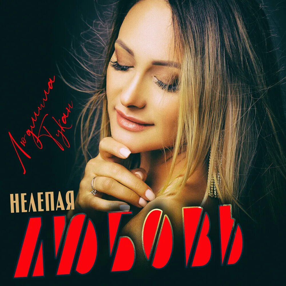 Слушать нелепа. Единственная моя киркоров. Слушать нелепа. Алиса мон. Улыбка идеальная иллюзия никто и никогда не узнает.