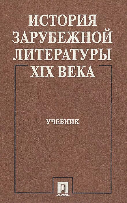 Литература 20 века книги. История зарубежной литературы. Зарубежная литература учебник. Книги по истории зарубежной литературы. История зарубежной литературы книга.