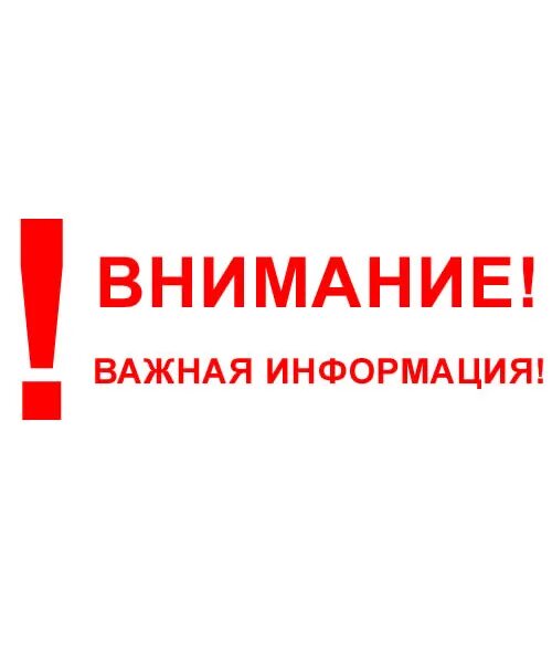 Картинка важно. Внимание. Важная информация. Внимание родители.