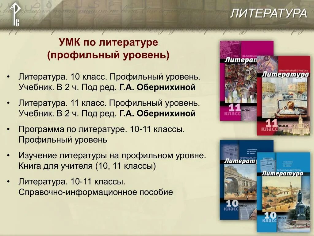 Школьная программа по литературе по годам. УМК литература. УМК по литературе. Литература профильный уровень. Программа литературы 10-11 класс.