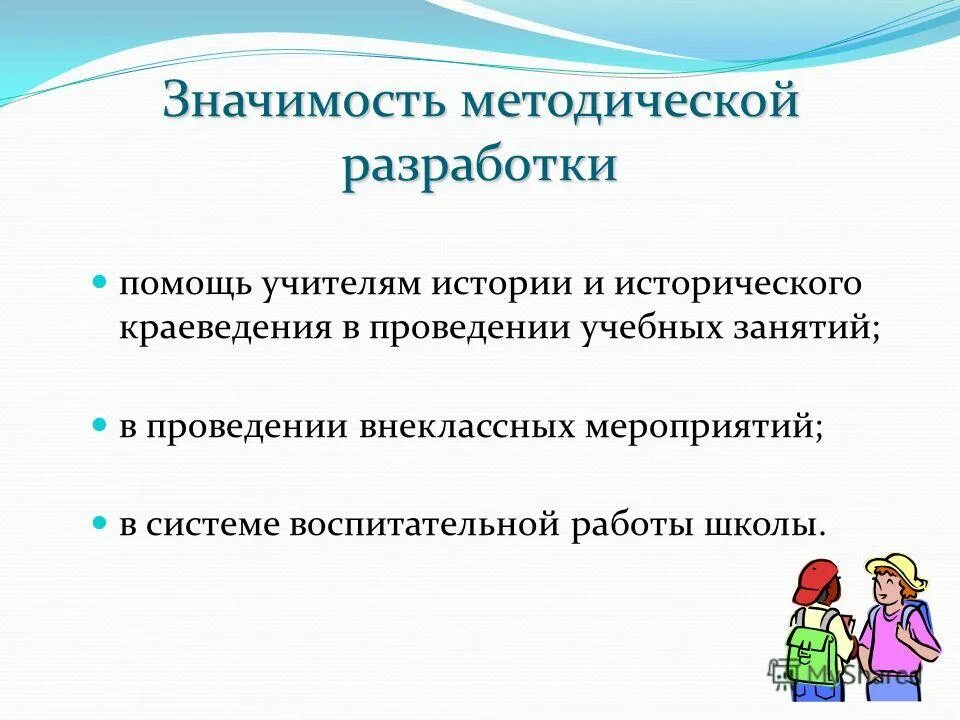 Значение методических разработок. Значение методических разработок. Практическая значимость методической разработки. Значение методических разработок. Теоретическая значимость заключается в.