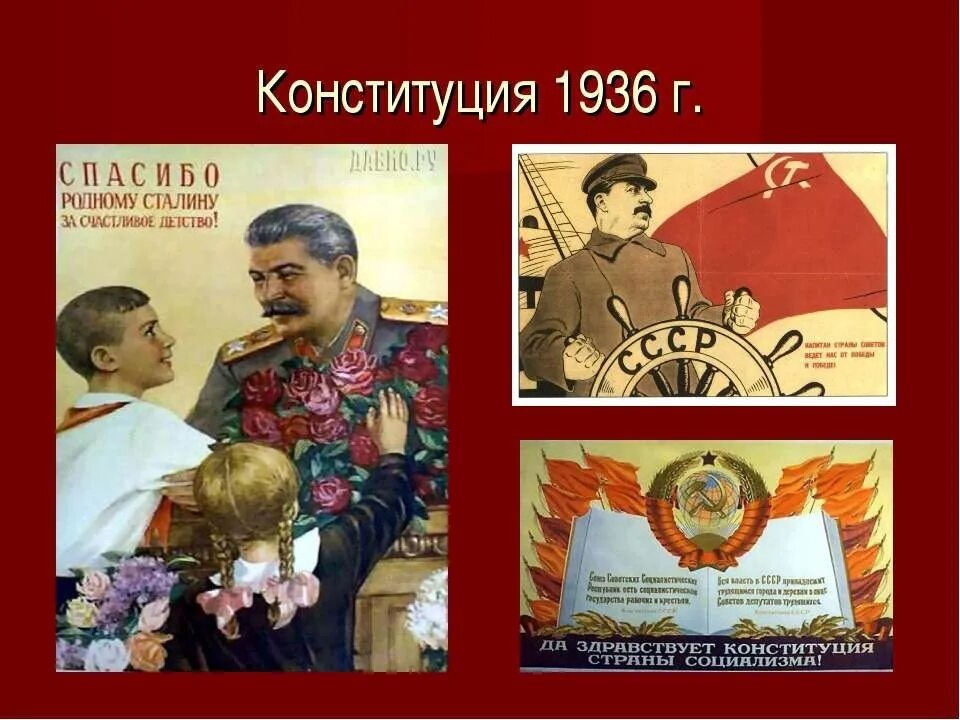 Конституция 1936. 1936 Г. — «сталинская» Конституция. СССР 1936. Конституция СССР 1936 года.
