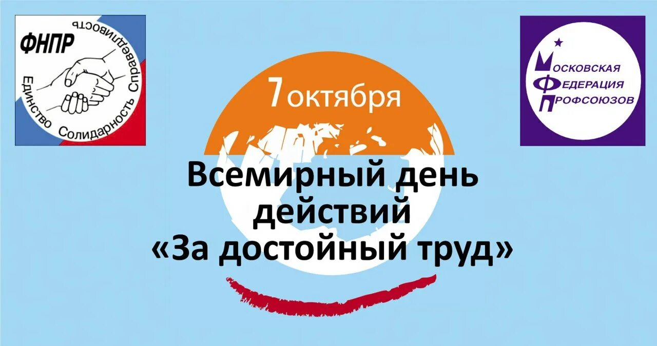 Всемирный день действий профсоюзов за достойный труд. 7 Октября Всемирный день действий за достойный труд. Лозунг за достойный труд. Всемирный день действий за достойный труд 2021. 7 октября 22