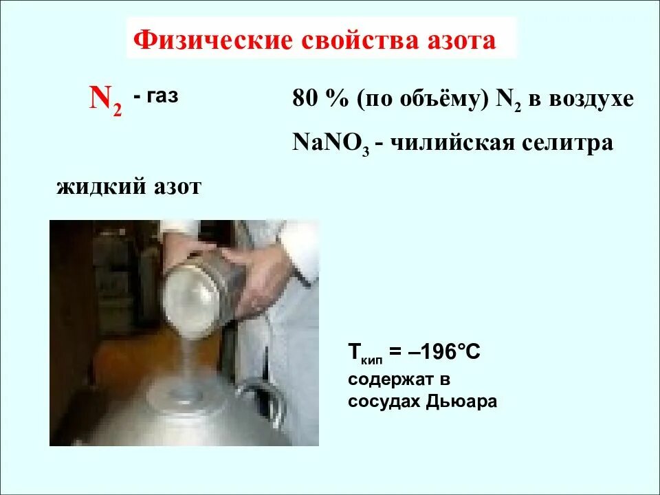 Какая температура жидкого азота. Физические и химические свойства азота. Физические свойства азота. Физические свойства ахота. Физические саойства ахота.