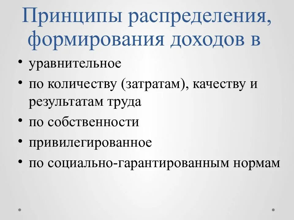Принцип уравнительного распределения тип экономической системы. Принципы распределения. принципы распределения в экономике. распределение доходов. принципы распределения прибыли.
