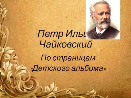 Детская чайковский слушать